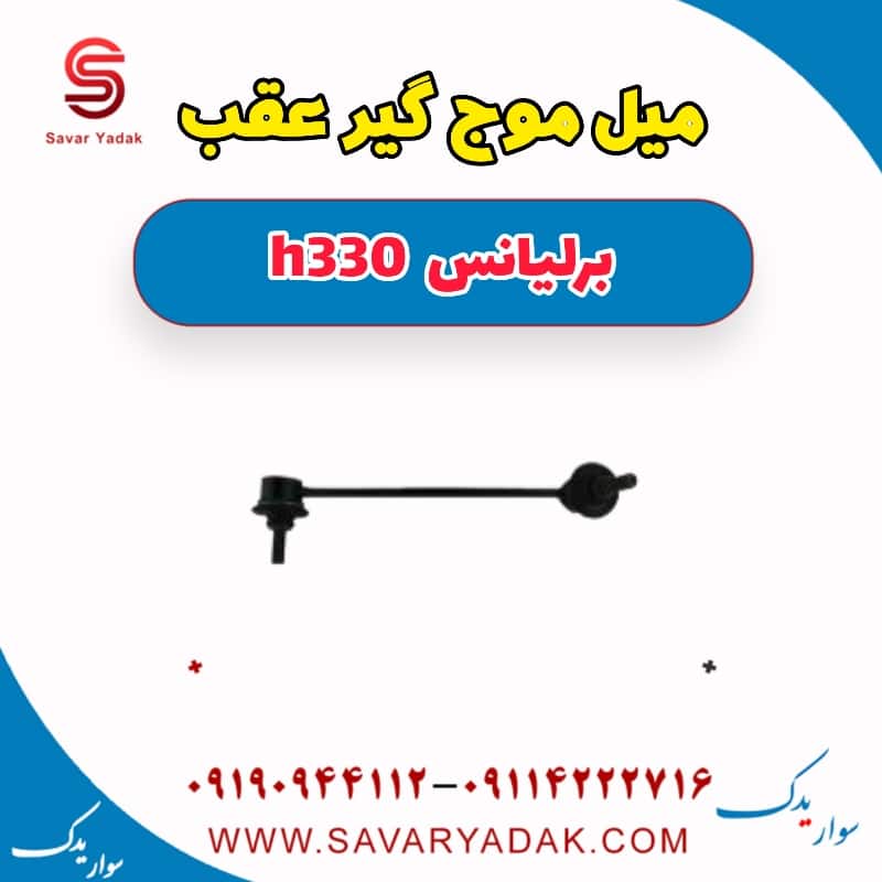 میل موج گیر عقب برلیانس H330 | (خرید + ارسال فوری 🚀)