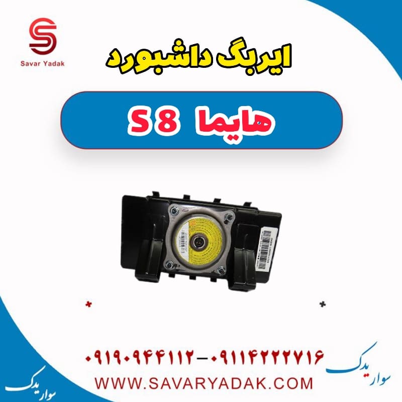 ایربگ داشبورد هایما S8