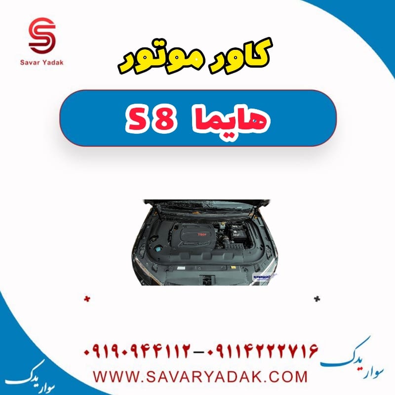 کاور موتور هایما S8