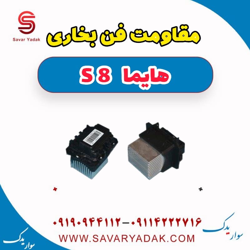 مقاومت فن بخاری هایما S8