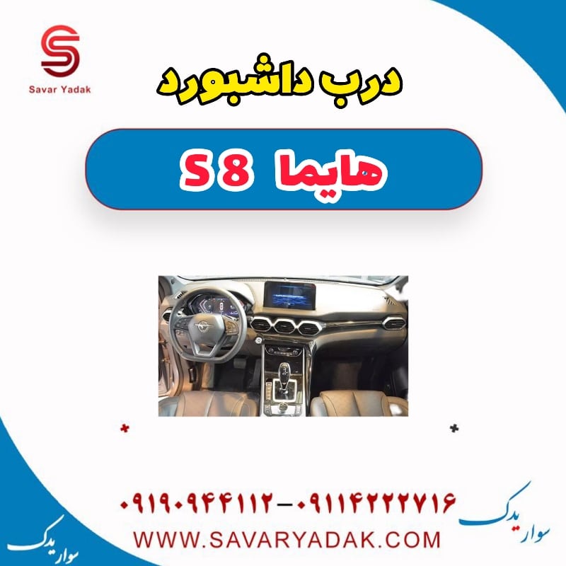 درب داشبورد هایما S8