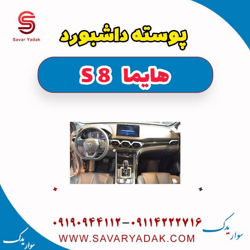پوسته داشبورد هایما S8