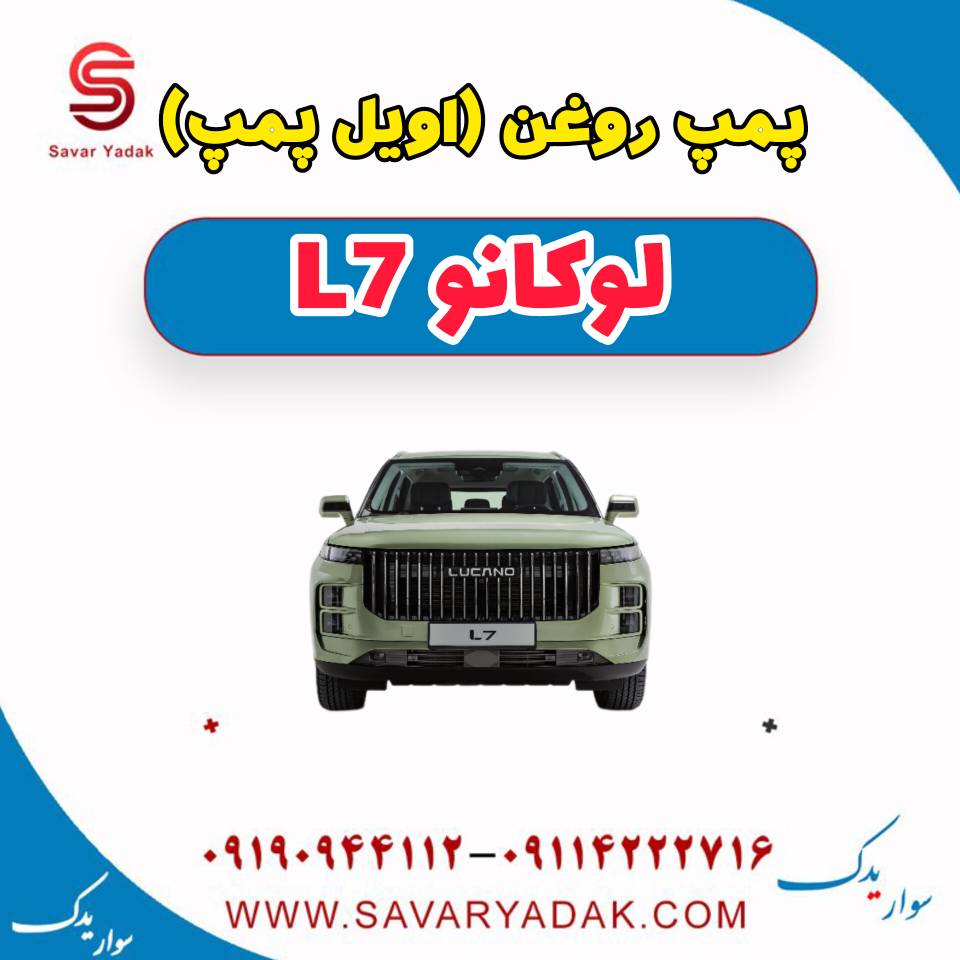 پمپ روغن (اویل پمپ) لوکانو L7